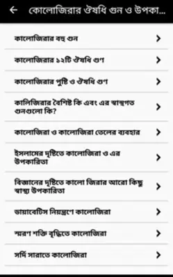 কালোজিরার ঔষধি গুন ও উপকারীতা android App screenshot 2