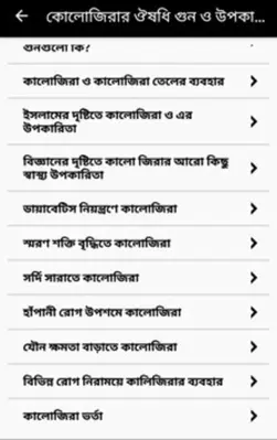 কালোজিরার ঔষধি গুন ও উপকারীতা android App screenshot 3